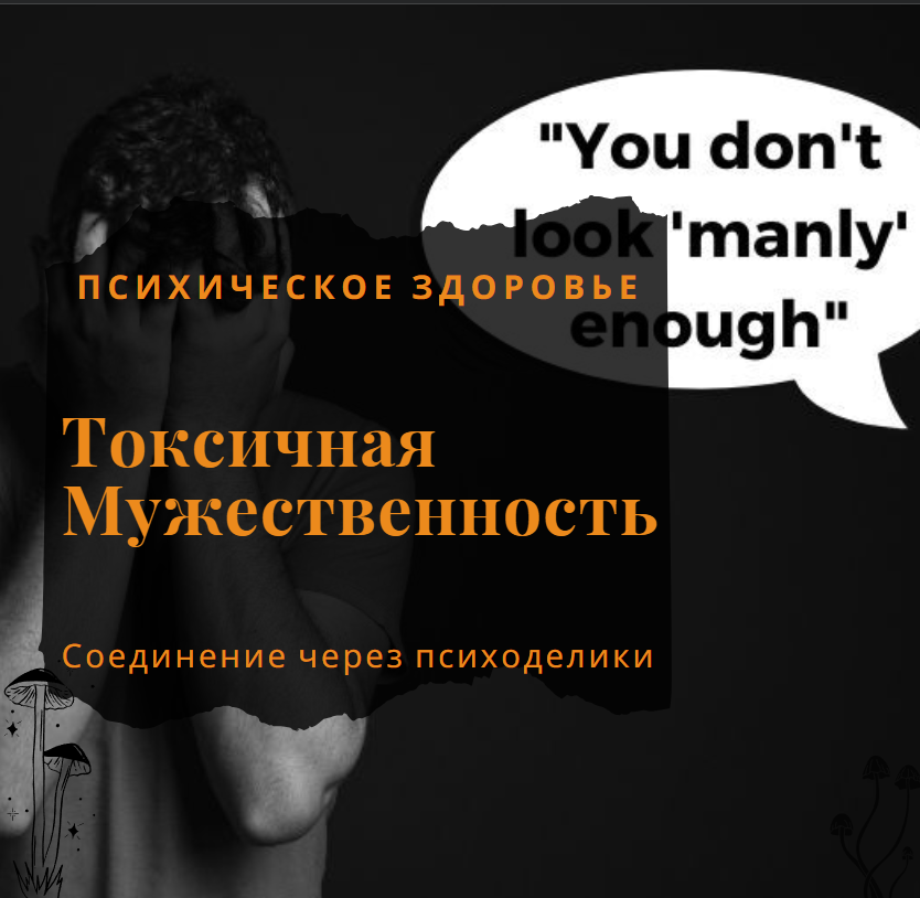 Преодоление токсичной мужественности с помощью психоделической терапии