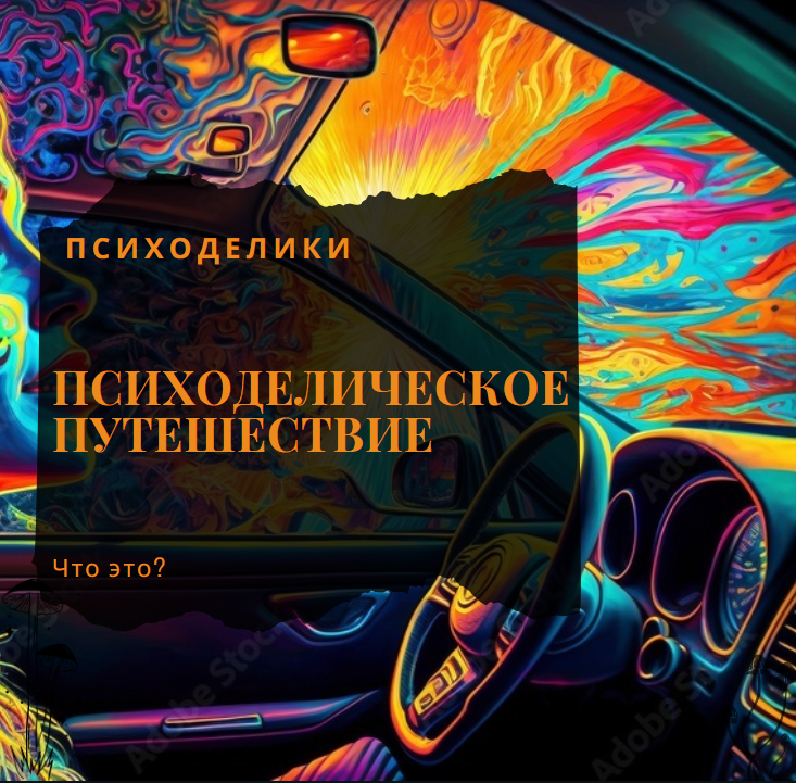 ЧТО ТАКОЕ ПСИХОДЕЛИЧЕСКОЕ ПУТЕШЕСТВИЕ?