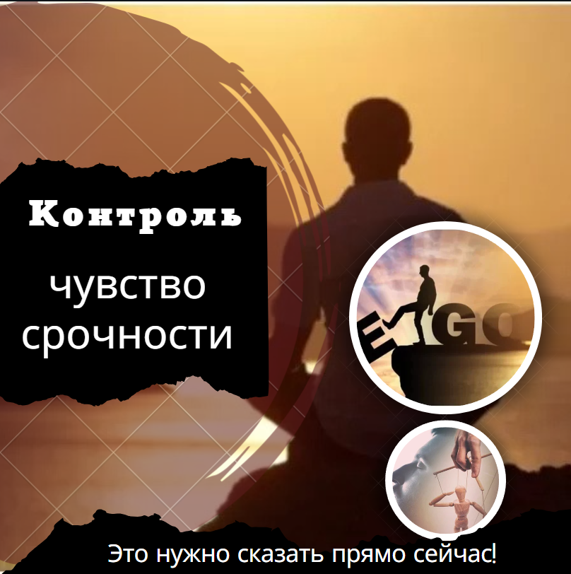 Эго - чувство срочности